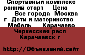 Спортивный комплекс ранний старт  › Цена ­ 6 500 - Все города, Москва г. Дети и материнство » Мебель   . Карачаево-Черкесская респ.,Карачаевск г.